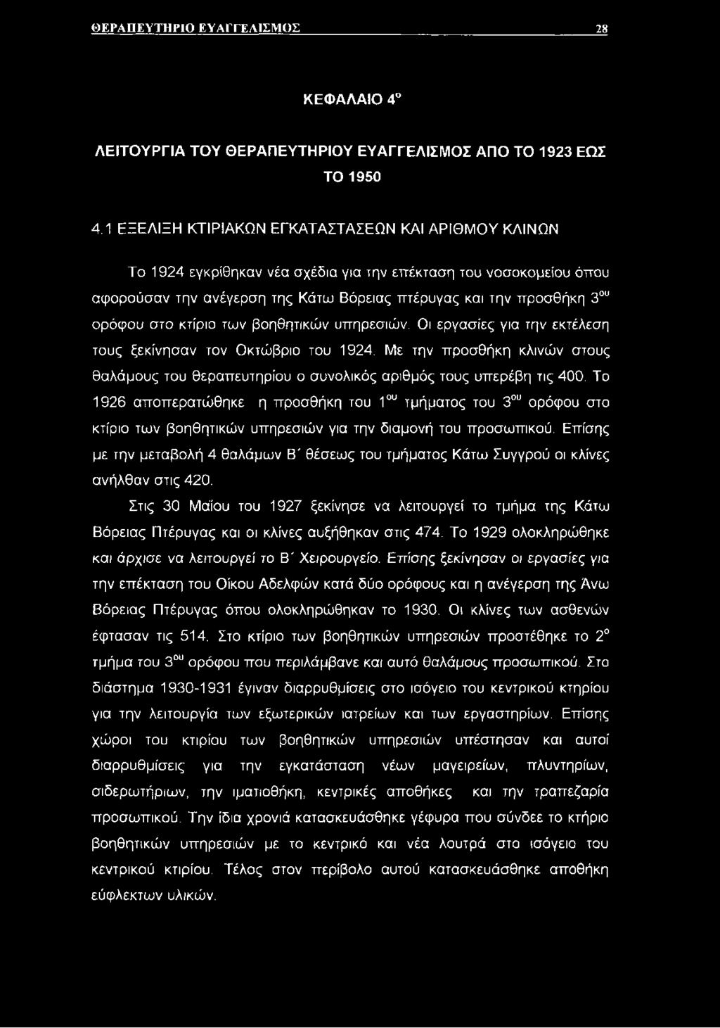 στο κτίριο των βοηθητικών υπηρεσιών. Οι εργασίες για την εκτέλεση τους ξεκίνησαν τον Οκτώβριο του 1924.