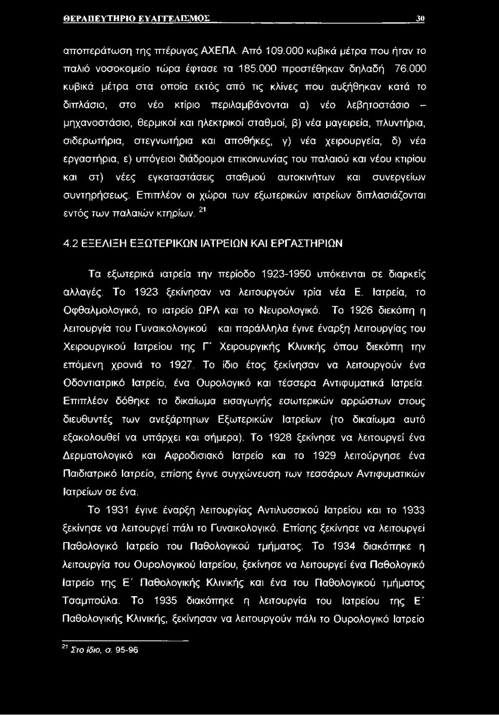 πλυντήρια, σιδερωτήρια, στεγνωτήρια και αποθήκες, γ) νέα χειρουργεία, δ) νέα εργαστήρια, ε) υπόγειοι διάδρομοι επικοινωνίας του παλαιού και νέου κτιρίου και στ) νέες εγκαταστάσεις σταθμού αυτοκινήτων