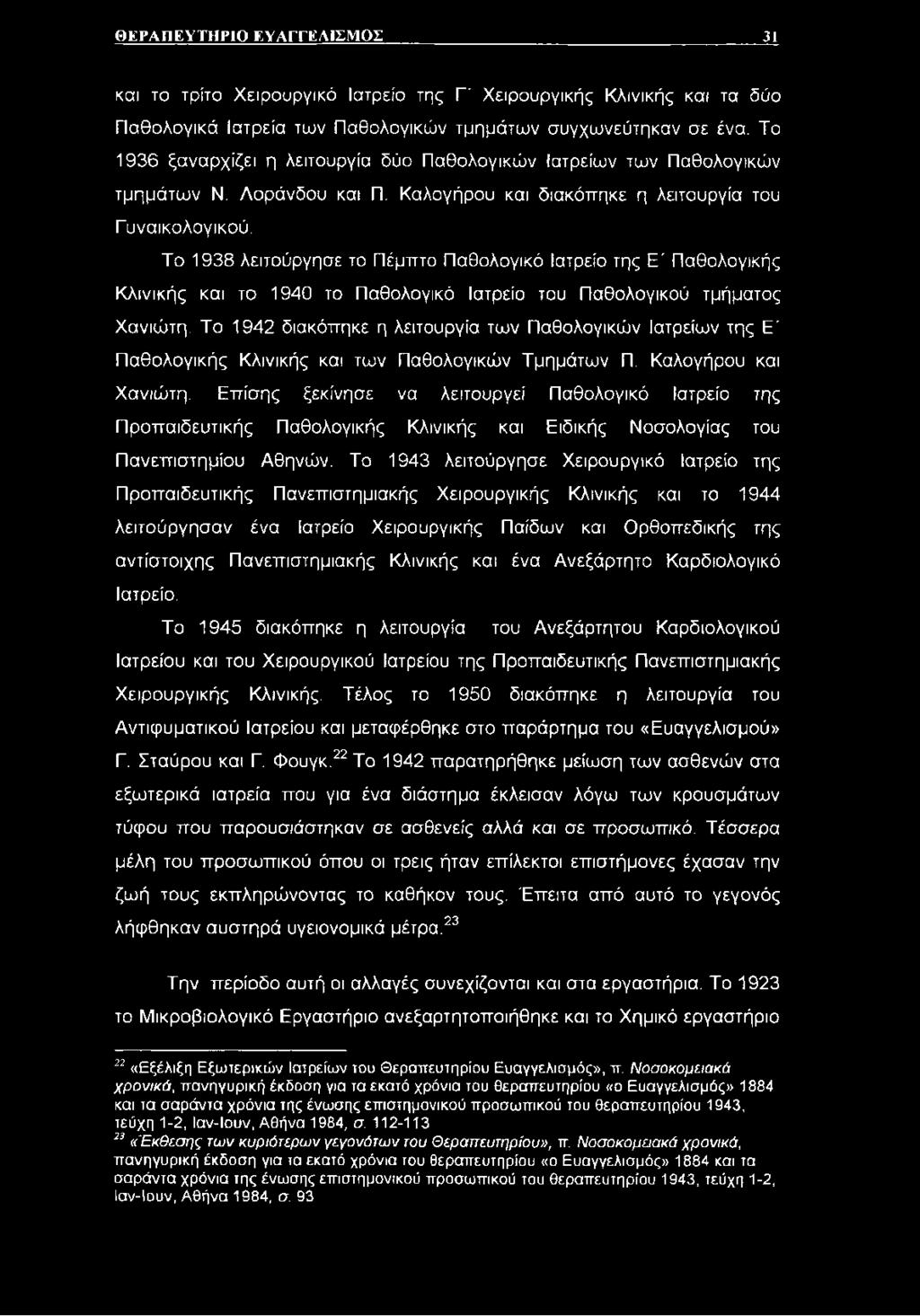 Το 1938 λειτούργησε το Πέμπτο Παθολογικό Ιατρείο της Ε' Παθολογικής Κλινικής και το 1940 το Παθολογικό Ιατρείο του Παθολογικού τμήματος Χανιώτη.