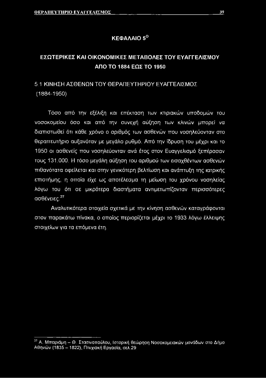 κάθε χρόνο ο αριθμός των ασθενών που νοσηλεύονταν στο θεραπευτήριο αυξανόταν με μεγάλο ρυθμό.