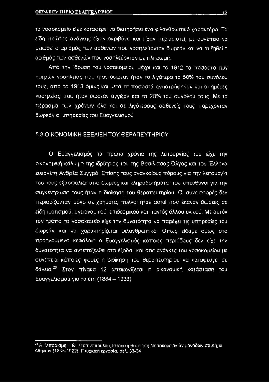 Από την ίδρυση του νοσοκομείου μέχρι και το 1912 τα ποσοστά των ημερών νοσηλείας που ήταν δωρεάν ήταν το λιγότερο το 50% του συνόλου τους, από το 1913 όμως και μετά τα ποσοστά αντιστράφηκαν και οι