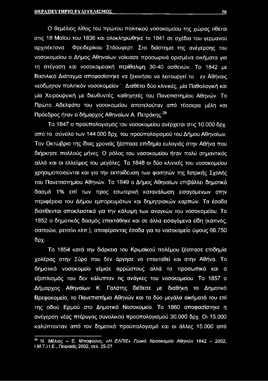 Το 1842 με Βασιλικό Διάταγμα αποφασίστηκε να ξεκινήσει να λειτουργεί το εν Αθήναις νεόδμητον πολιτικόν νοσοκομείον ".