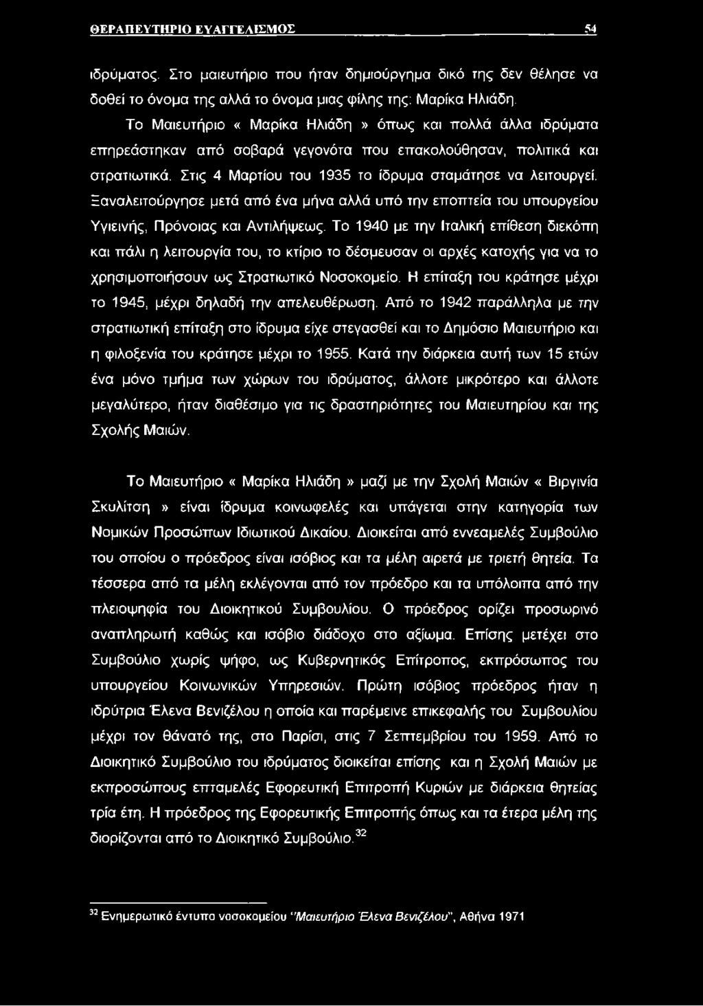 Ξαναλειτούργησε μετά από ένα μήνα αλλά υπό την εποπτεία του υπουργείου Υγιεινής, Πρόνοιας και Αντιλήψεως.