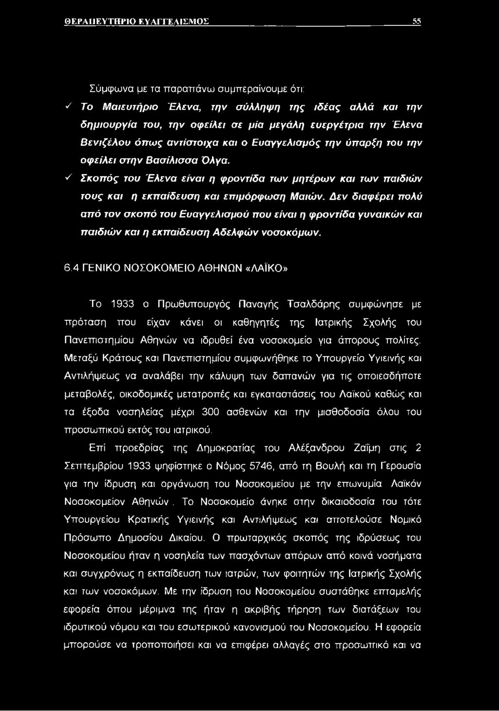 ν' Σκοπός του Έλενα είναι η φροντίδα των μητέρων και των παιδιών τους και η εκπαίδευση και επιμόρφωση Μαιών.