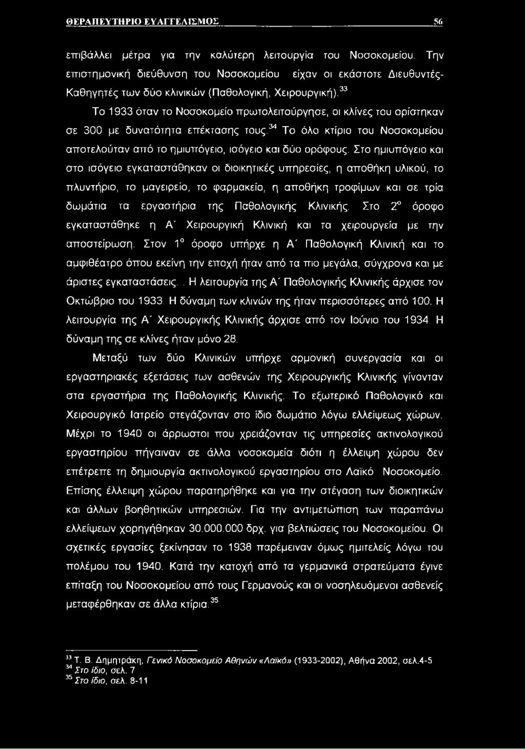 33 Το 1933 όταν το Νοσοκομείο πρωτολειτούργησε, οι κλίνες του ορίστηκαν σε 300 με δυνατότητα επέκτασης τους.34 Το όλο κτίριο του Νοσοκομείου αποτελούταν από το ημιυπόγειο, ισόγειο και δύο ορόφους.