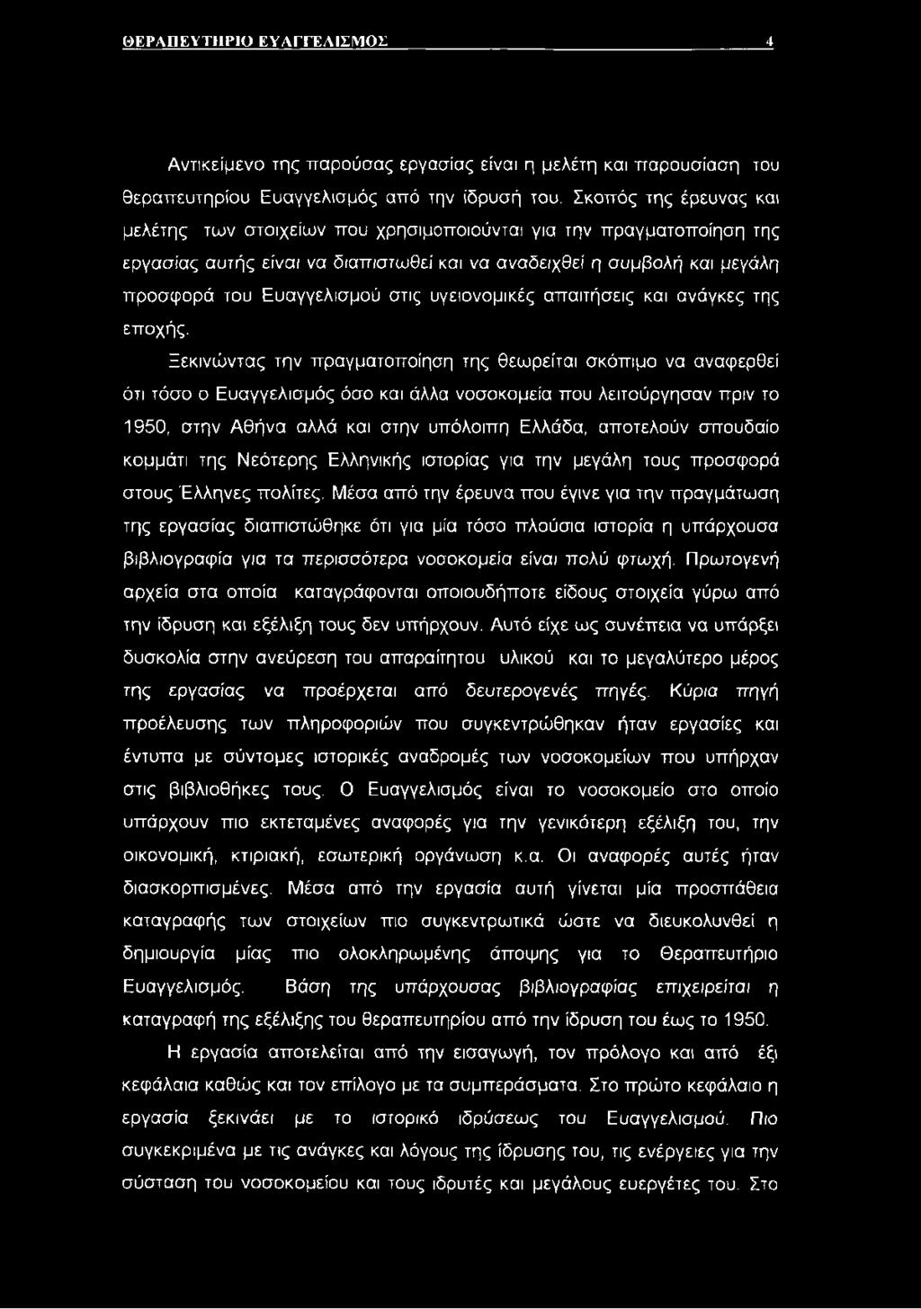 υγειονομικές απαιτήσεις και ανάγκες της εποχής.