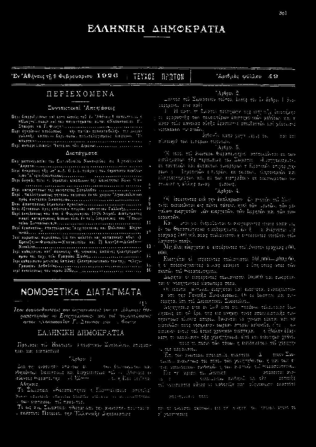 .. Περί έγκρίσ-ως ση&δΰσεως τή\ τταγίαν η:οκαταδολήν τη : λ ωροφυλακή: cans, ον 6'αρν ουσων η;ονηολογισμονς διάφορων 'V- πουργείω-... «:.. «*. Περί αντι-ppcδ:r:axlv Ματτείων τών Λιμένων.