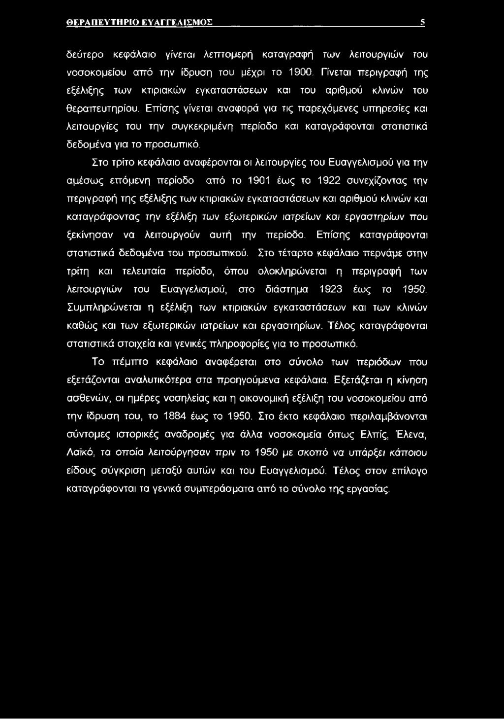 Επίσης γίνεται αναφορά για τις παρεχόμενες υπηρεσίες και λειτουργίες του την συγκεκριμένη περίοδο και καταγράφονται στατιστικά δεδομένα για το προσωπικό.