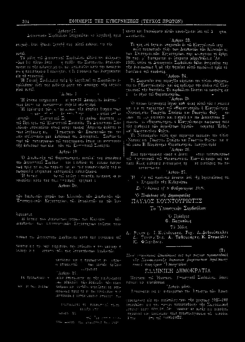 ρ/ δ:ατηρε:τα: εν ύπηρεαία μέγροδτέλου: "Ατ: 1920. οπότε το Δ:ΐ.7.ητ: /.ίν Συμόούλ'.ον θέλε: άποςααίοε: περ τή: άνανεωαεω; ή μή τή: θητεία: αύτοΰ συμ-οώνω: πρό: τά δ:ατά:ε:: τού παοόντο:. Api):ον 24.