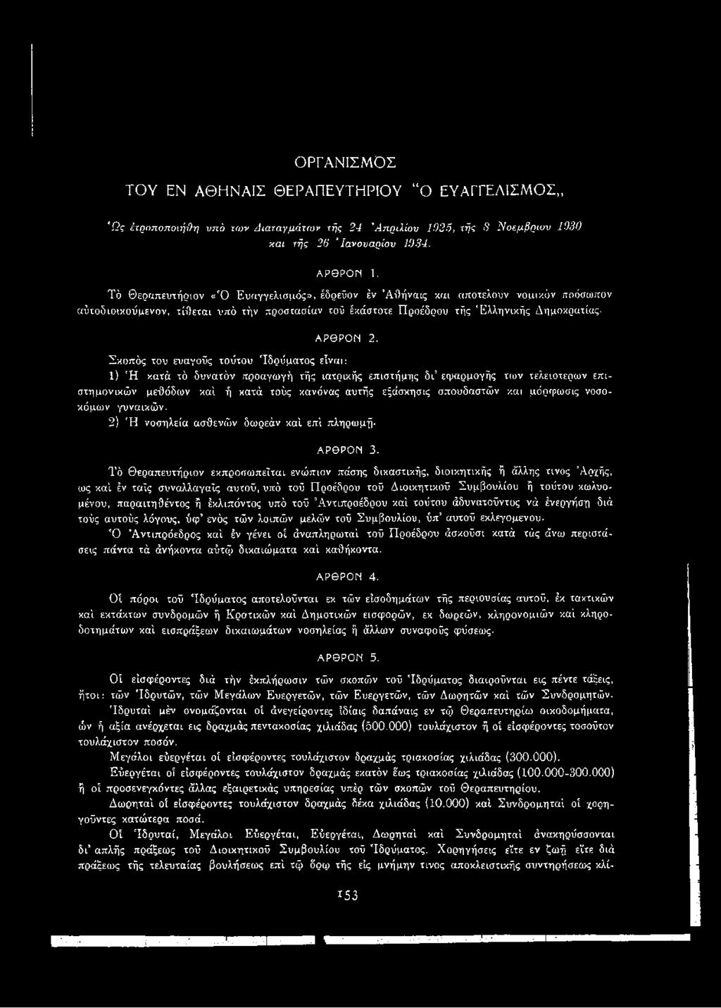 ΟΡΓΑΝΙΣΜΟΣ ΤΟΥ ΕΝ ΑΘΗΝΑΙΣ ΘΕΡΑΠΕΥΤΗΡΙΟΥ Ο ΕΥΑΓΓΕΛΙΣΜΟΣ,, Ώ ς έτροποποιήοη υπό τω ν Δ ιαταγμ άτω ν τής 24 Α πριλίου 1025, τής 8 Ν οέμ βριον 1030 και τής 26 Ία ν ο ν α ρ ίο ν 1034. ΑΡΘΡΟΝ 1.