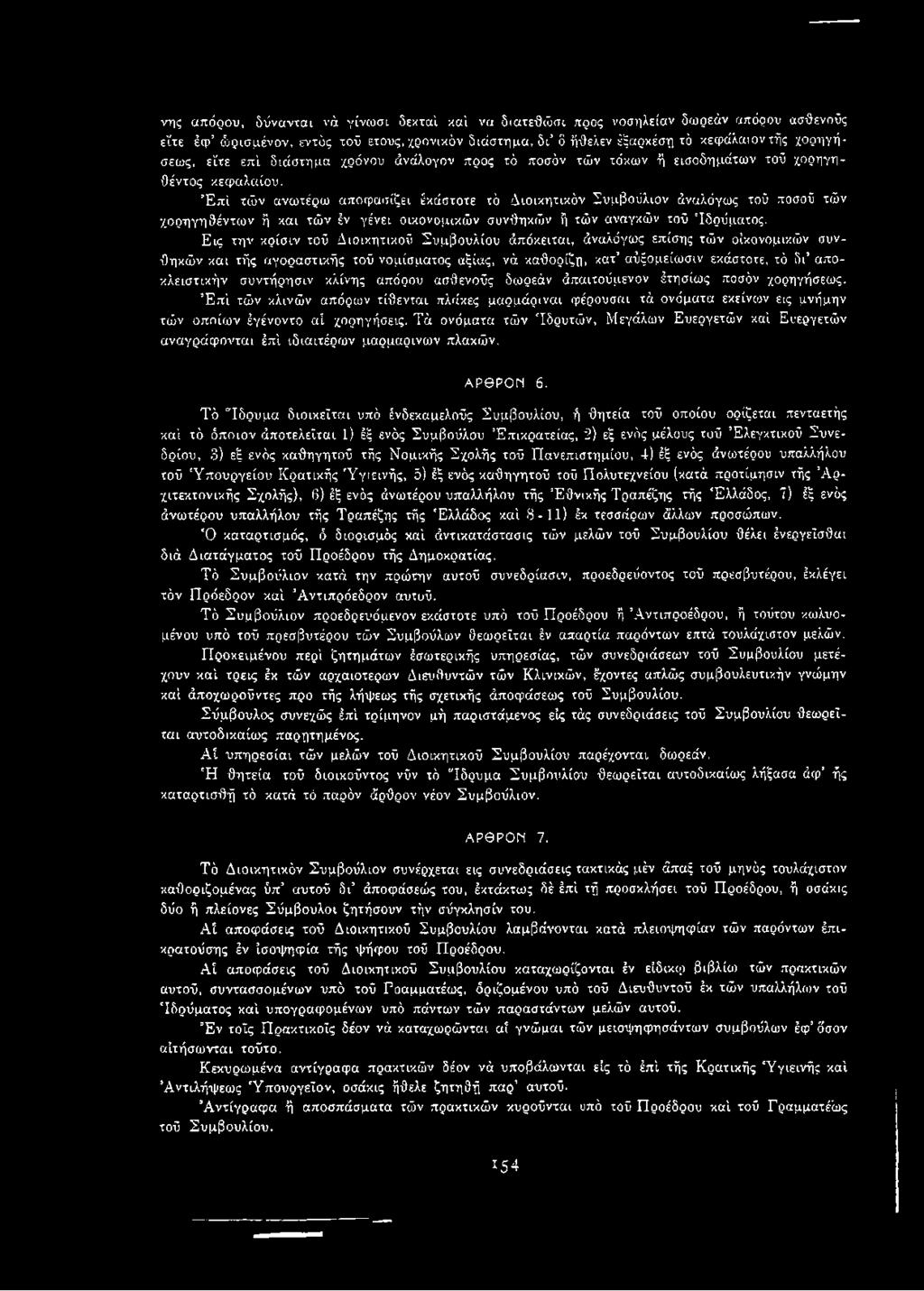 Έ π ί τών ανωτέρω αποφασίζει έκάστοτε τό Διοικητικόν Συμβούλιον άναλόγως τού ποσού τών χορηγηθέντων ή και τών έν γένει οικονομικών συνθηκών ή τών αναγκών τού 'Ιδρύματος.