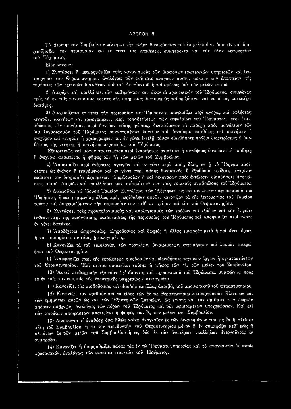 Είδικώτερον: 1) Συντάσσει ή μεταρρυθμίζει τούς κανονισμούς τών διαφόρων εσωτερικών υπηρεσιών καί λειτουργιών του Θεραπευτηρίου, άναλόγως τών εκάστοτε αναγκών αυτού, ασκούν τήν έποπτείαν τής τηρήσεως