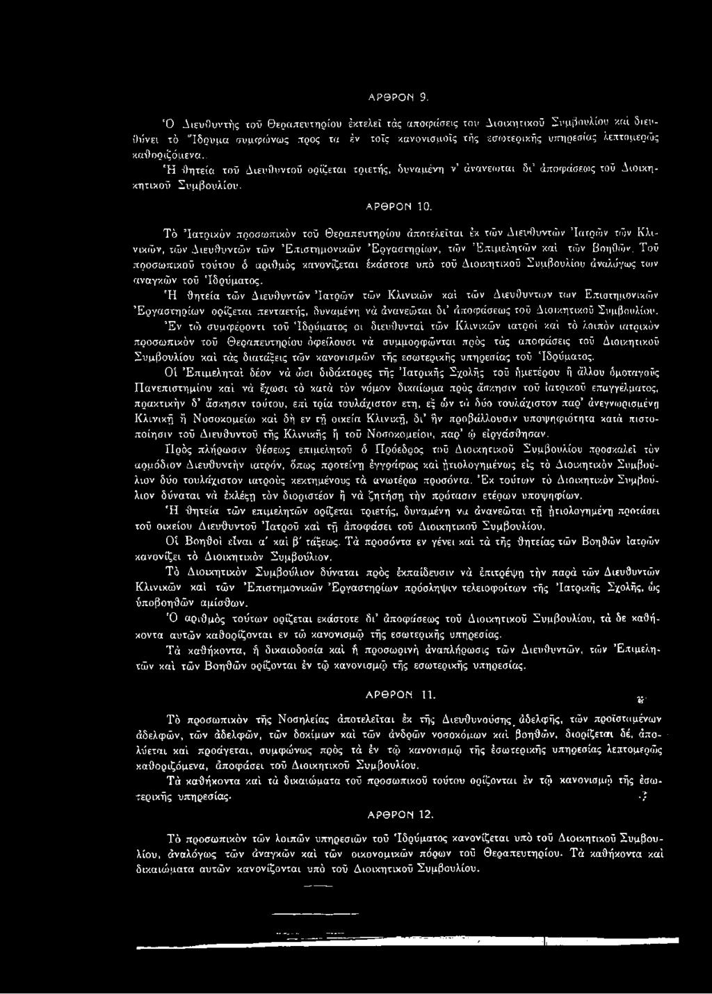 . Ή -θητεία τού Διευθυντού ορίζεται τριετής, δυναμένη ν άνανειοται δι άποφάσεως τού Διοικη- κητικού Συμβουλίου. ΑΡΘΡΟΝ 10.