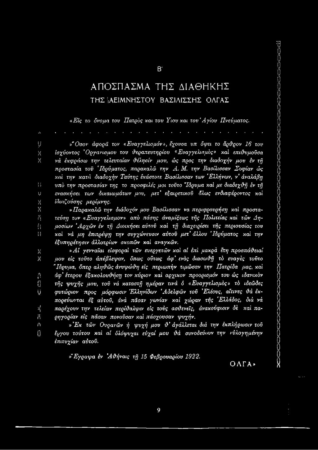 διαδοχήν μου έν τή προστασία τού 'Ιδρύματος, παρακαλώ την Λ. Μ. την Βασίλισσαν Σοφίαν ώς καί την κατά διαδοχήν Ταύτης έκάστοτε Βασίλισσαν των 'Ελλήνων, ν άναλάβη!