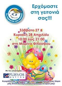 Easter Bazaar ΑΛΜΑ @ Flisvos Marina Με μεγάλη επιτυχία πραγματοποιήθηκε από 20-21.04.13 στη Μαρίνα Φλοίσβου το Πασχαλινό Bazaar του Πανελληνίου Συλλόγου Προσαρμοσμένων Δραστηριοτήτων ΑΛΜΑ.