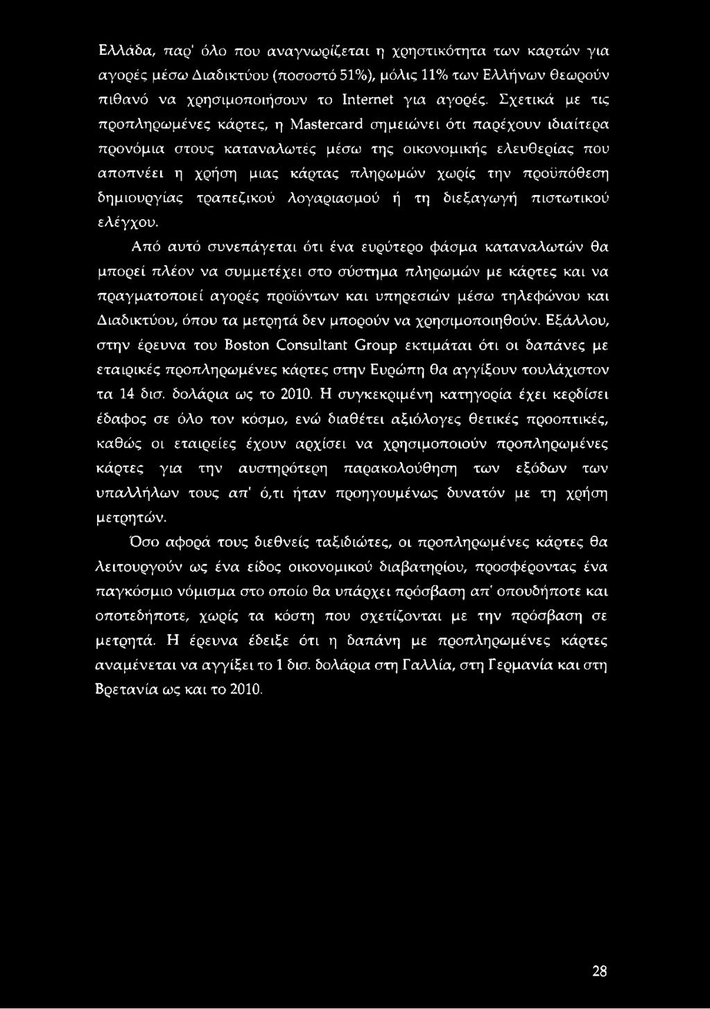 προϋπόθεση δημιουργίας τραπεζικού λογαριασμού ή τη διεξαγωγή πιστωτικού ελέγχου.