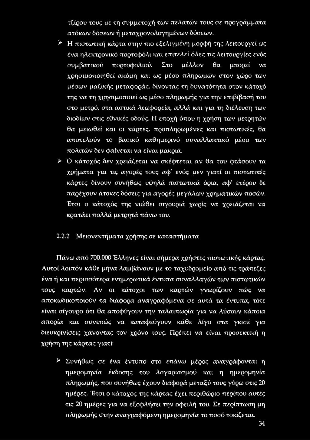 Στο μέλλον θα μπορεί να χρησιμοποιηθεί ακόμη και ως μέσο πληρωμών στον χώρο των μέσων μαζικής μεταφοράς, δίνοντας τη δυνατότητα στον κάτοχό της να τη χρησιμοποιεί ως μέσο πληρωμής για την επιβίβασή