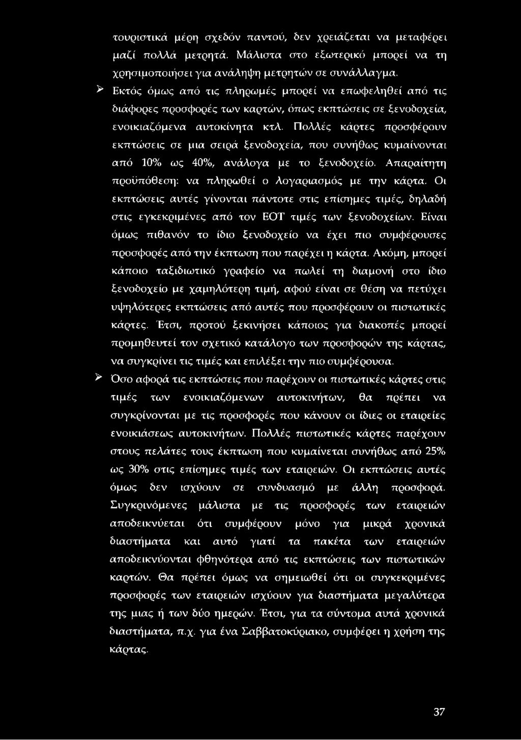 Πολλές κάρτες προσφέρουν εκπτώσεις σε μια σειρά ξενοδοχεία, που συνήθως κυμαίνονται από 10% ως 40%, ανάλογα με το ξενοδοχείο. Απαραίτητη προϋπόθεση: να πληρωθεί ο λογαριασμός με την κάρτα.