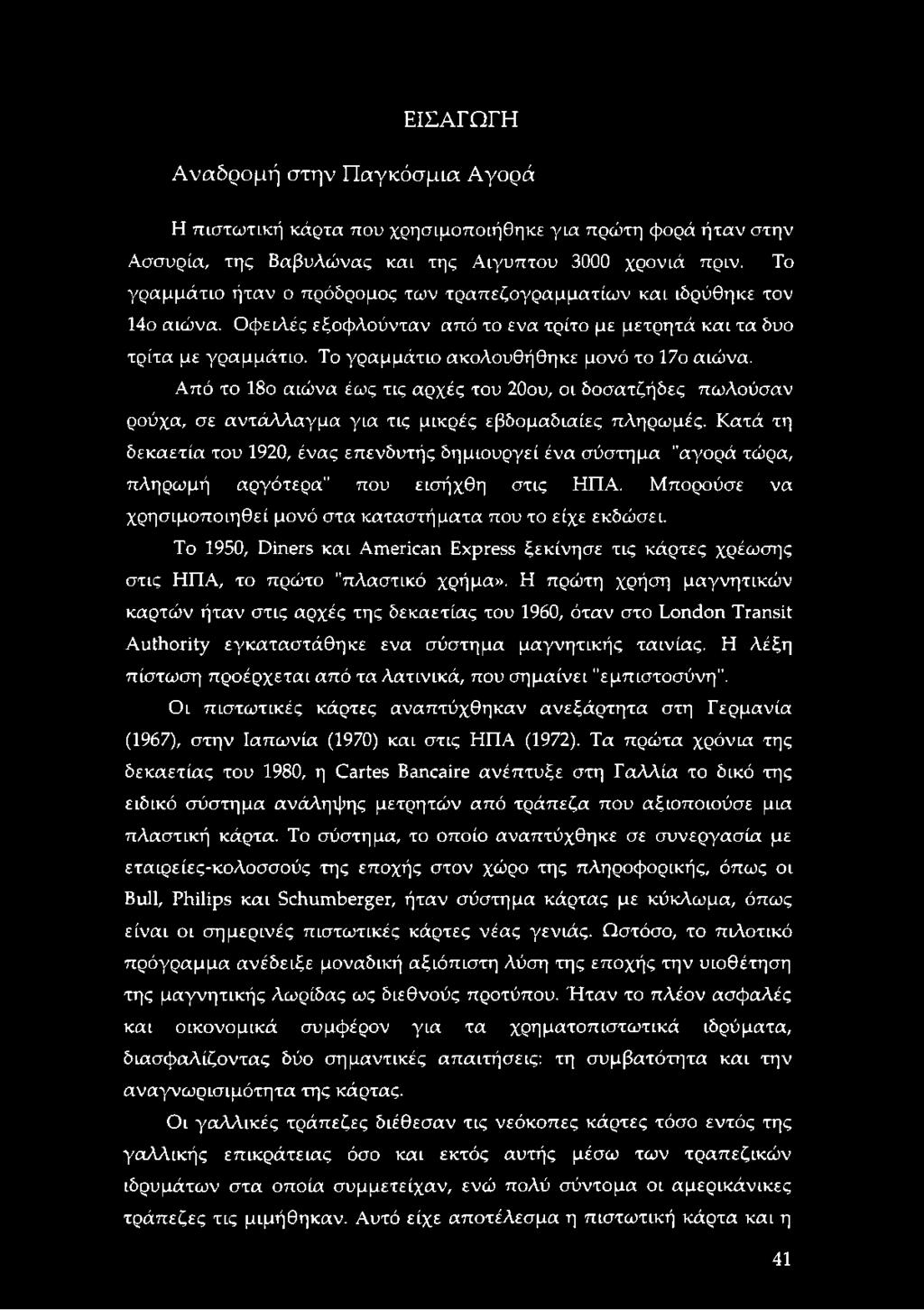 Το γραμμάτιο ακολουθήθηκε μονό το 17ο αιώνα. Από το 18ο αιώνα έως τις αρχές του 20ου, οι δοσατζήδες πωλούσαν ρούχα, σε αντάλλαγμα για τις μικρές εβδομαδιαίες πληρωμές.