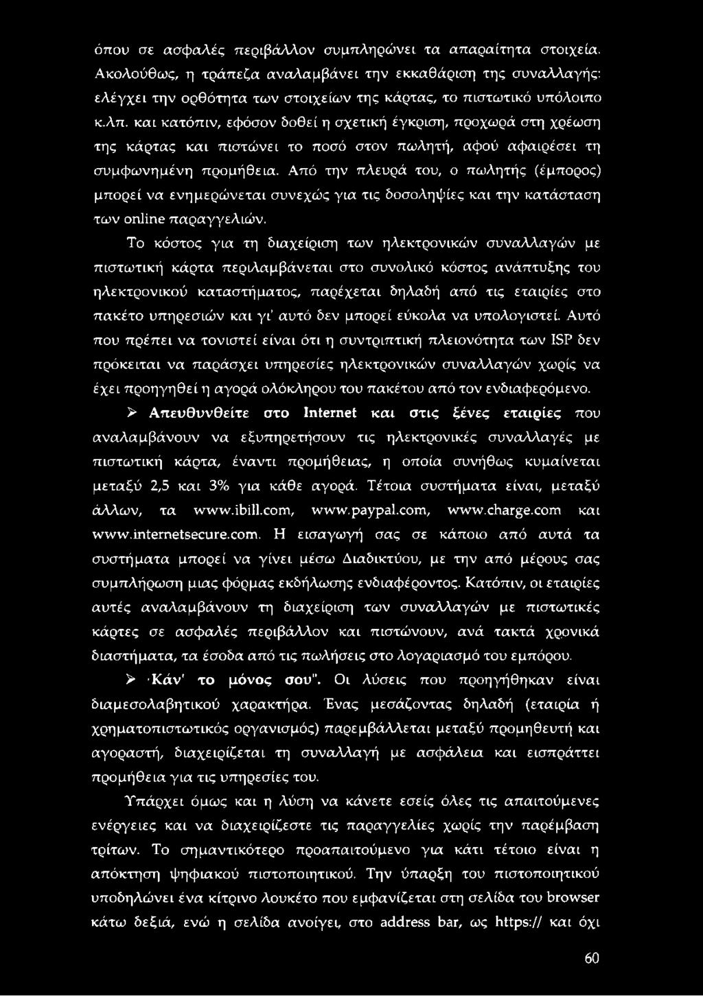 Από την πλευρά του, ο πωλητής (έμπορος) μπορεί να ενημερώνεται συνεχώς για τις δοσοληψίες και την κατάσταση των online παραγγελιών.