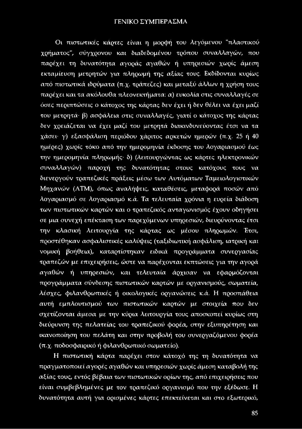 τράπεζες) και μεταξύ άλλων η χρήση τους παρέχει και τα ακόλουθα πλεονεκτήματα: α) ευκολία στις συναλλαγές σε όσες περιπτώσεις ο κάτοχος της κάρτας δεν έχει ή δεν θέλει να έχει μαζί του μετρητά β)