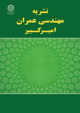 امیرکبیر عمران مهندسی نشریه تا صفحات سال شماره دوره امیرکبیر عمران مهندسی نشریه DOI: 0.