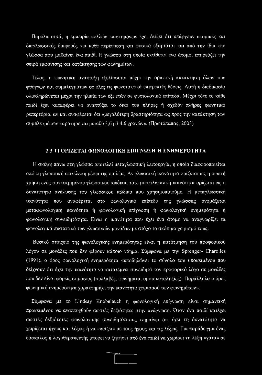 Τέλος, η φωνητική ανάπτυξη εξελίσσεται μέχρι την οριστική κατάκτηση όλων των φθόγγων και συμπλεγμάτων σε όλες τις φωνοτακτικά επιτρεπτές θέσεις.