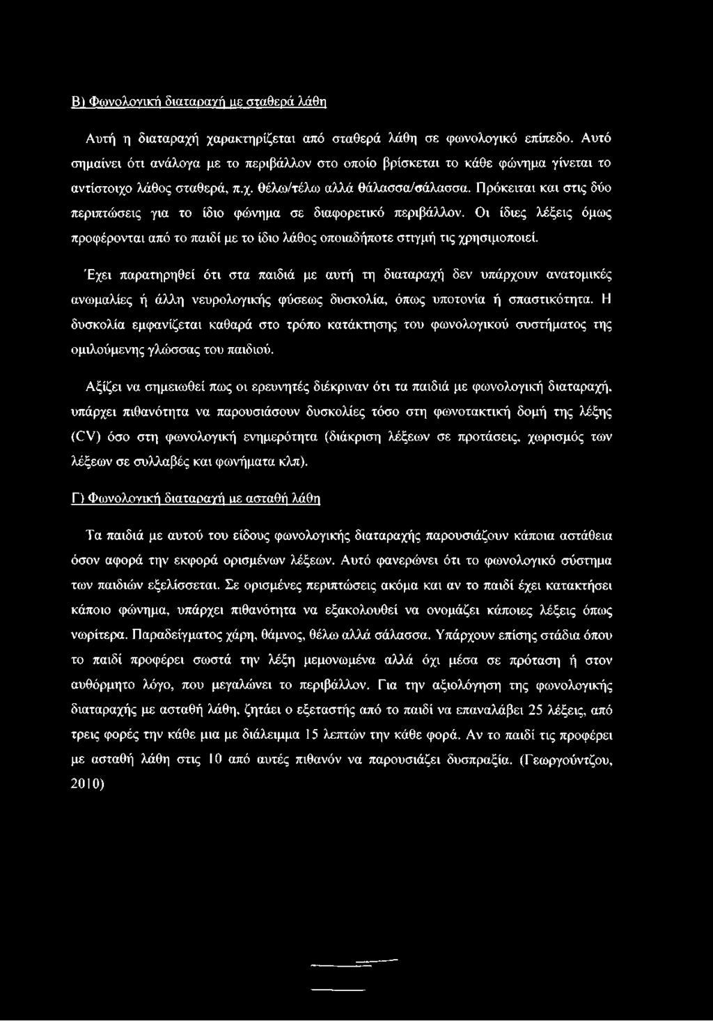 Πρόκειται και στις δύο περιπτώσεις για το ίδιο φώνημα σε διαφορετικό περιβάλλον. Οι ίδιες λέξεις όμως προφέρονται από το παιδί με το ίδιο λάθος οποιαδήποτε στιγμή τις χρησιμοποιεί.