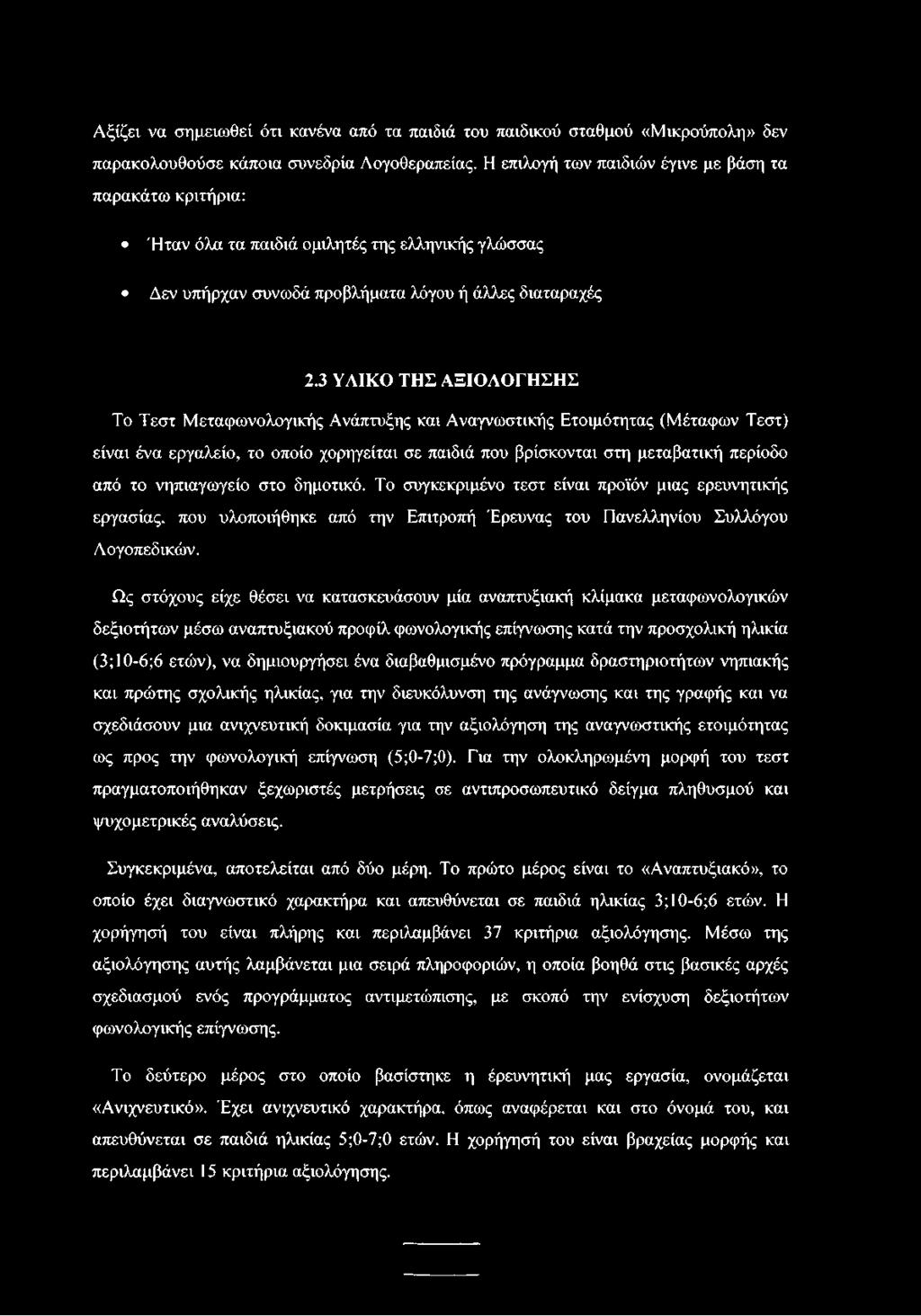 3 ΥΛΙΚΟ ΤΗΣ ΑΞΙΟΛΟΓΗΣΗΣ Το Τεστ Μεταφωνολογικής Ανάπτυξης και Αναγνωστικής Ετοιμότητας (Μέταφων Τεστ) είναι ένα εργαλείο, το οποίο χορηγείται σε παιδιά που βρίσκονται στη μεταβατική περίοδο από το