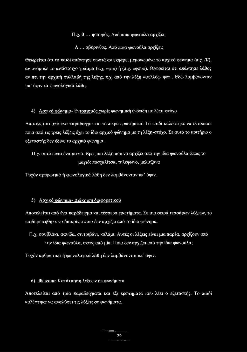 4) Αργικό φώντίίΐα- Εντοπισιαός Υωρώ φωνηιτική ένδειξη ιιε λέοΐ-στόγο Αποτελείται από ένα παράδειγμα και τέσσερα ερωτήματα.