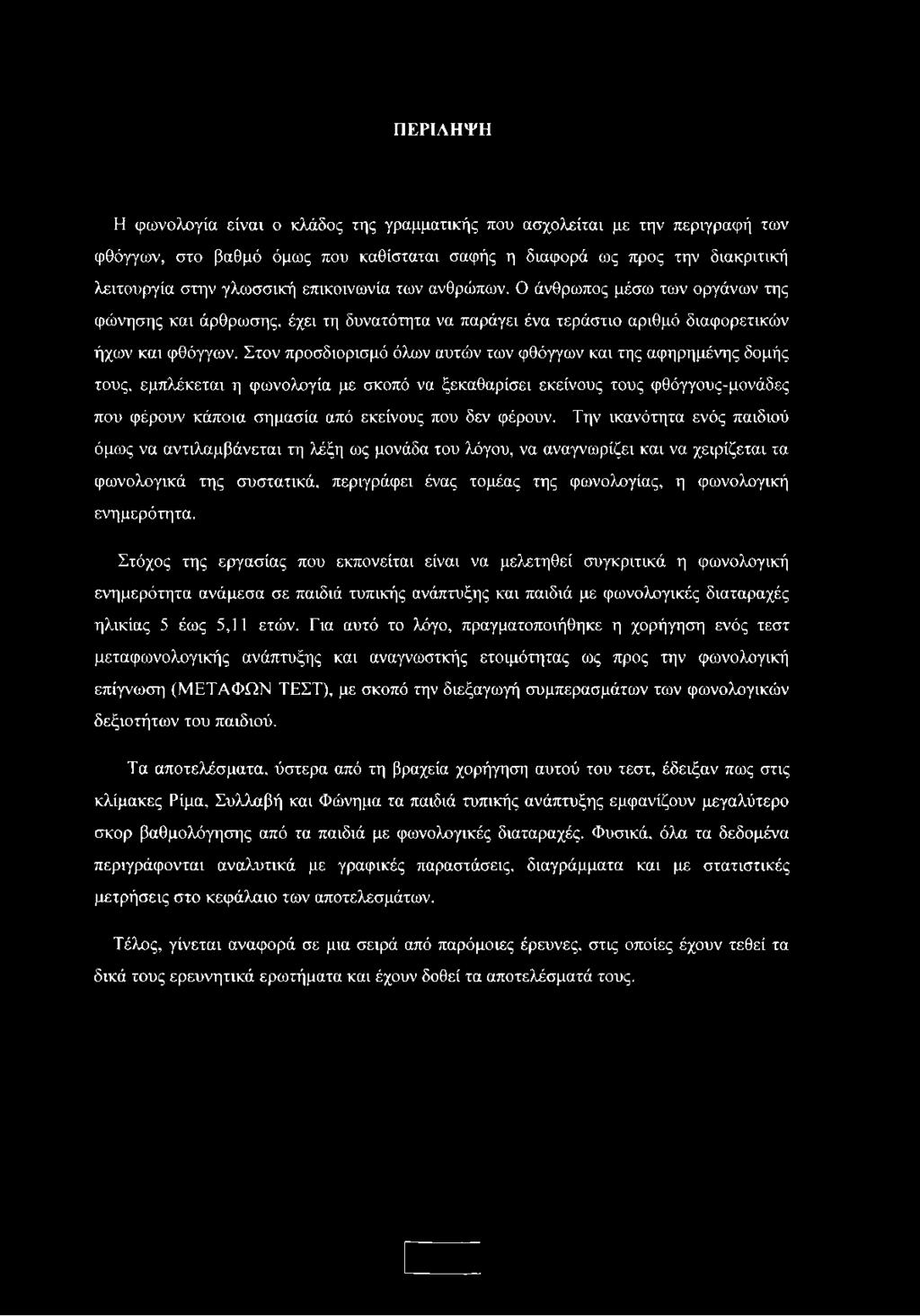 Στον προσδιορισμό όλων αυτών των φθόγγων και της αφηρημένης δομής τους, εμπλέκεται η φωνολογία με σκοπό να ξεκαθαρίσει εκείνους τους φθόγγους-μονάδες που φέρουν κάποια σημασία από εκείνους που δεν