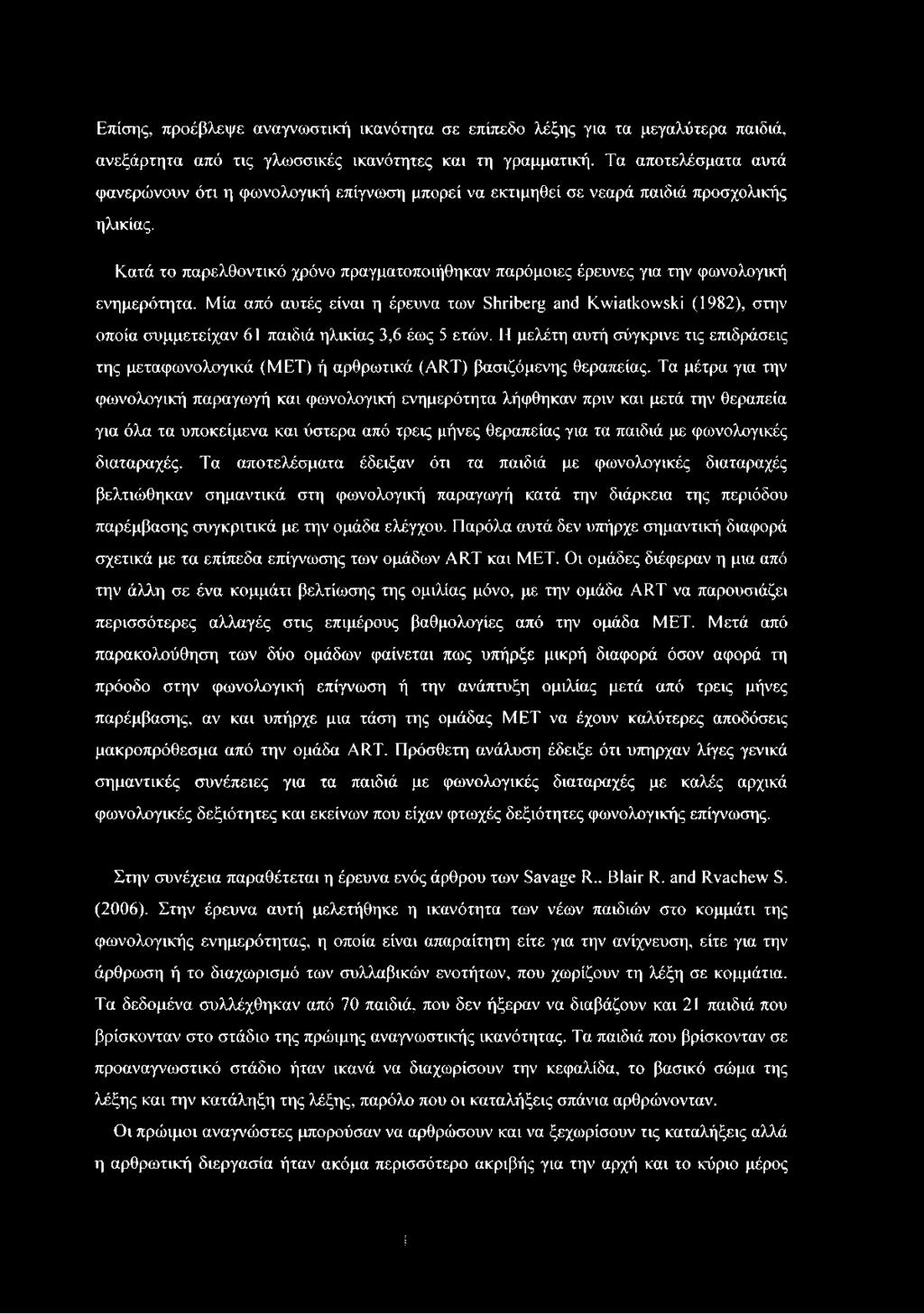 Κατά το παρελθοντικό χρόνο πραγματοποιήθηκαν παρόμοιες έρευνες για την φωνολογική ενημερότητα.