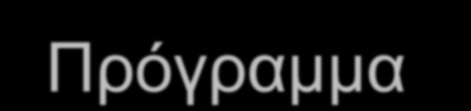 Καινοτομία στον τομέα της Υγείας 27 11 2017 Δρ