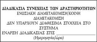 Η απαλλαγή αυτή μπορεί να παρέχεται υπό τον όρο ότι ο εγκεκριμένος αποστολέας έχει προηγουμένως υποβάλει στην τελωνειακή αρχή γραπτή δήλωση με την οποία αναγνωρίζει ότι είναι ο δικαιούχος του