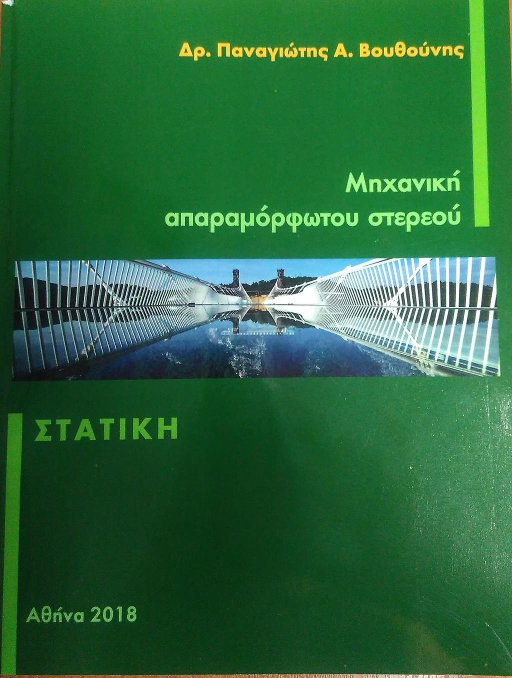 Σύγγραμα 1, Μηχανική απαραμόρφωτου