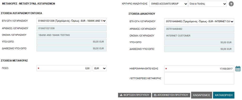 Μεταφορές & Πληρωμές Μερικές από τις πιο σημαντικές λειτουργίες, που προσφέρονται από την 1bank κάτω από την επιλογή Μεταφορές & Πληρωμές είναι οι πιο κάτω: Μεταφορές μεταξύ συνδεδεμένων λογαριασμών