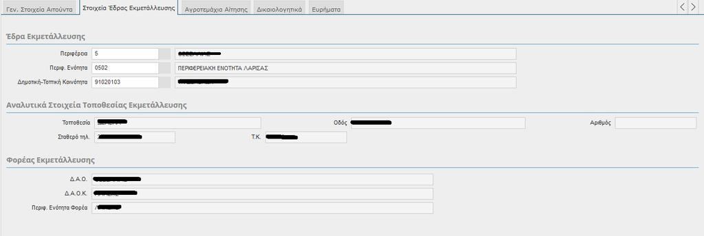 Τα πεδία της οθόνης είναι τα εξής: Στοιχεία Έδρας Εκμετάλλευσης Περιφέρεια Περιφ.