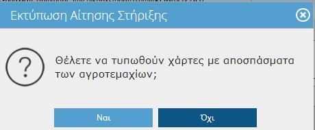 Επιλέγοντας ΝΑΙ προχωρά η διαδικασία και εμφανίζεται η