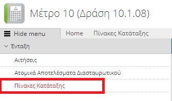 3.3 Πίνακες Κατάταξης Στην συγκεκριμένη οθόνη εμφανίζονται οι πίνακες κατάταξης.