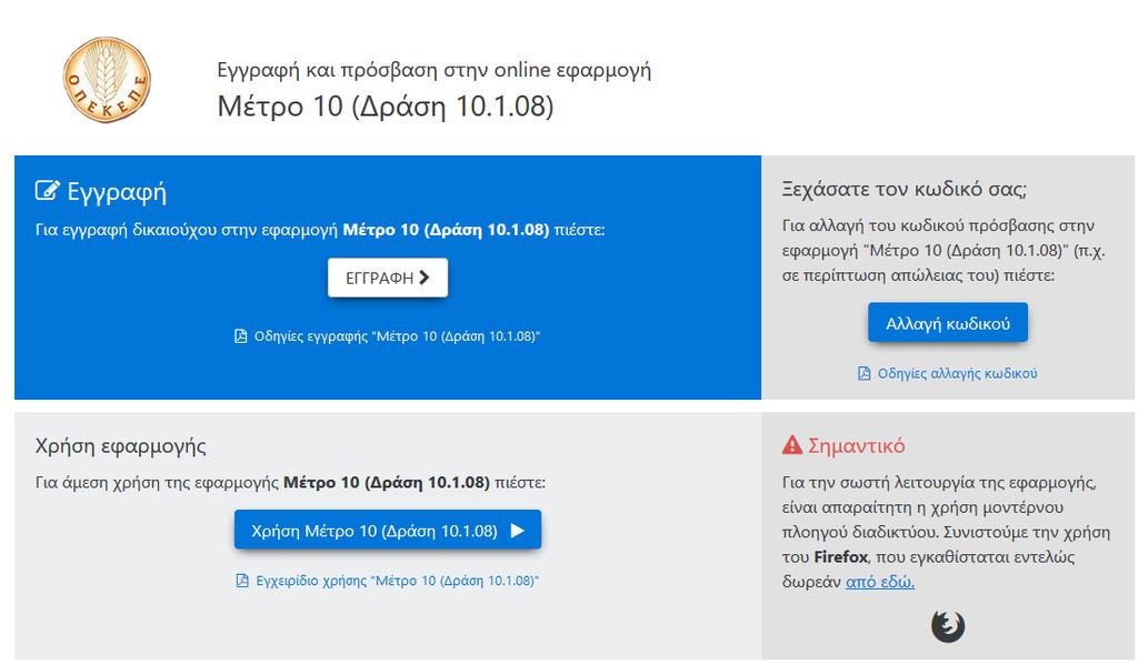 1 Είσοδος στην εφαρμογή. Για να συνδεθείτε στην εφαρμογή Μέτρο 10(Δράση 10.1.08) προϋποθέτει να έχετε κάνει εγγραφή και έχει γίνει και ταυτοποίηση από ΟΠΕΚΕΠΕ.
