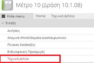 ΠΡΟΣΟΧΗ: Η οριστικοποιημένη προσφυγή είναι αυτή που λαμβάνεται υπόψη. Η μη οριστικοποίηση της προσφυγής ισοδυναμεί με μη υποβολή!