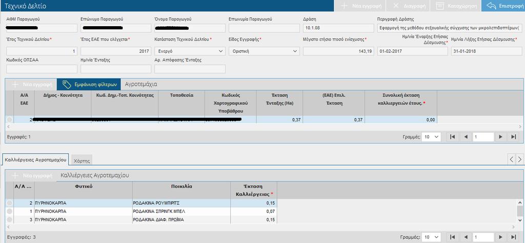 αρχική οθόνη των Τεχνικών Δελτίων σε ήδη καταχωρημένη εγγραφή (χωρίς δυνατότητα τροποποίησης) που