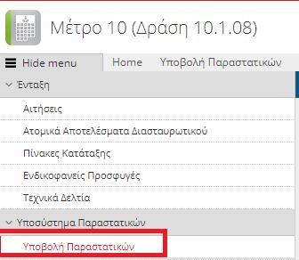 3.6 Υποβολή Παραστατικών Στην συγκεκριμένη οθόνη γίνεται η υποβολή των