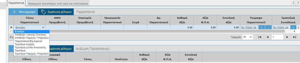 Στο κάτω μέρος η οθόνη αποτελείται από δύο καρτέλες τα Παραστατικά και την Εφαρμογή ατμιστήρων ανά νομό και καλλιέργεια. Αρχικά επιλέγετε το εικονικό πλήκτρο παραστατικού.