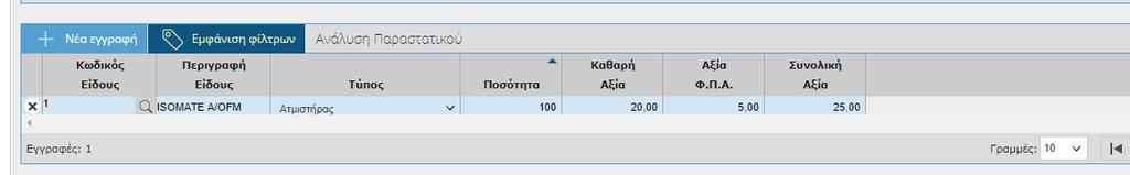 Στη συνέχεια μεταβαίνετε στην Ανάλυση Παραστατικού και επιλέγετε το εικονικό πλήκτρο.