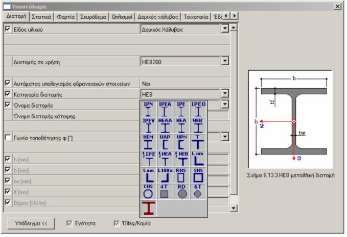 19: Επιλογή διατοµής υποστυλώµατος από δοµικό χάλυβα