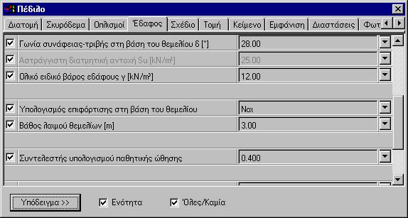 Εγχειρίδιο χειρισµού 209 3.8.1.3 Έδαφος Εικόνα 3.50: Οι παράµετροι της κάρτας «Έδαφος» του πεδίλου.