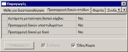 Εγχειρίδιο χειρισµού 239 Προσαρµογή δοκών υποστυλωµάτων Εικόνα 3.74: Οι παράµετροι που καθορίζουν τη λειτουργικότητα της εντολής «Προσαρµογή δοκών - υποστυλωµάτων» και η προεπιλεγµένη τι- µή τους.