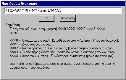 266 Fespa 7 ιαγραφή ιαγραφή διατοµής µετατρέπει την παράµετρο «Μέθοδος (οπλισµού)» του αντίστοιχου υποστυλώµατος από «Έλεγχος επάρκειας» σε «ιαστασιολόγηση».