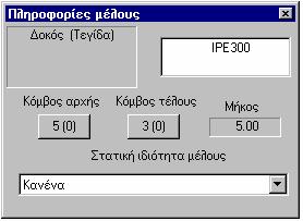 396 Fespa 7 Αν στη θέση που αναγράφεται ο αριθµός του κόµβου (εικόνα 6.10) πληκτρολογήσει ο χρήστης ένα όνοµα (ακολουθούµενο από τον αριθµό του ορόφου σε παρένθεση, π.χ. 15(-1)) και δώσει [Enter] ή [Tab], θα εντοπιστεί η θέση του µέσα στο γράφηµα του φορέα.